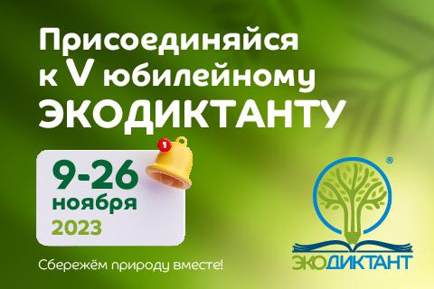 Экодиктант