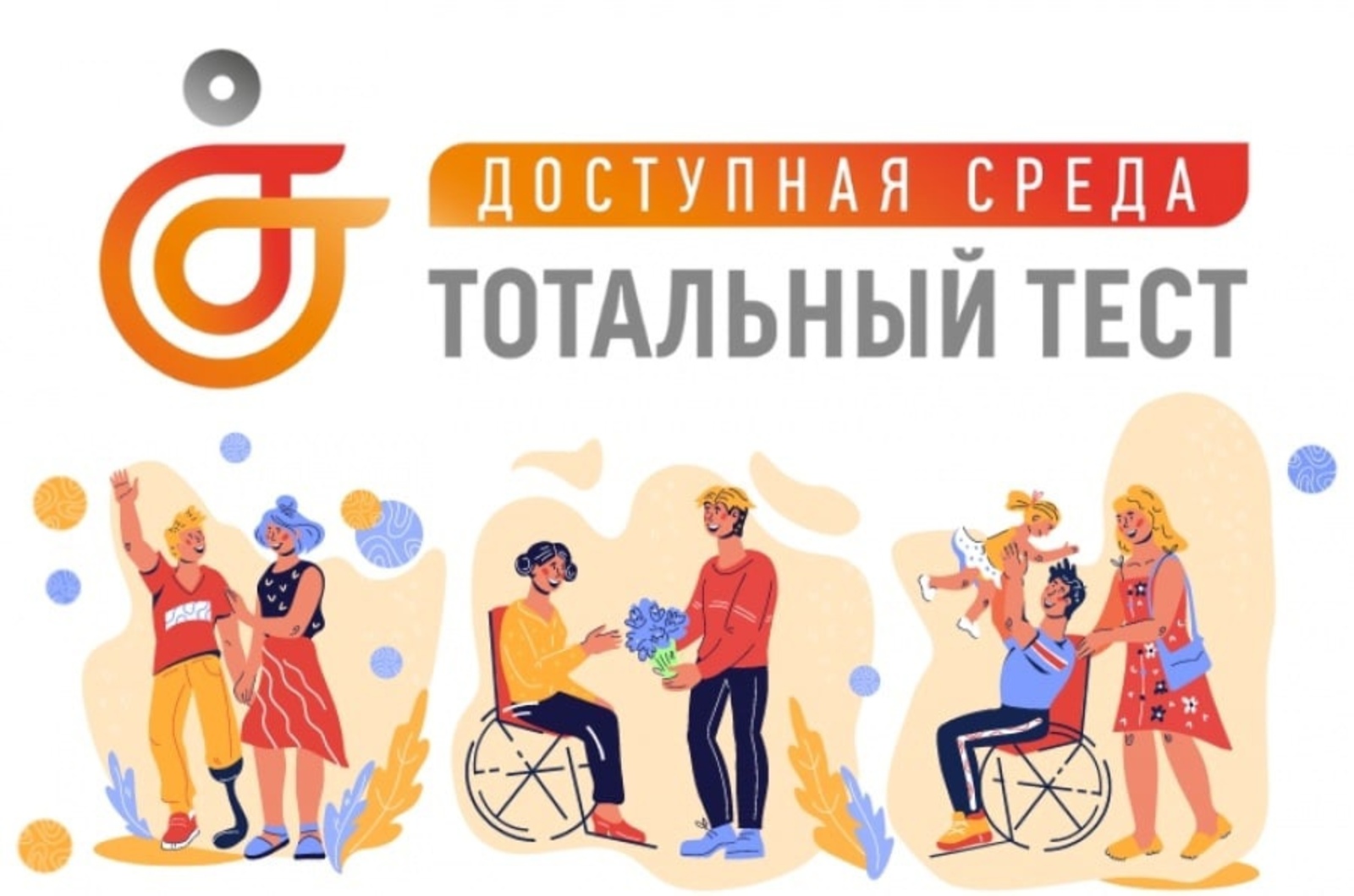 Тотальный тест «Доступная среда»